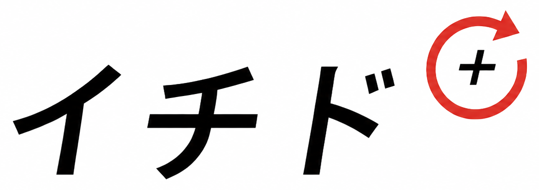 イチド＋